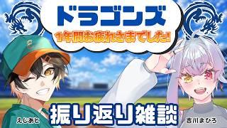 【野球/中日ドラゴンズ】来期に向けての作戦会議！ドラファン雑談コラボw/吉川まひろ【Vtuber】