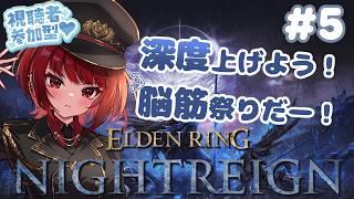 steam版【ELDEN RING NIGHTREIGN】久しぶりにするぞ！ #5　※スパチャ禁止※ #参加型