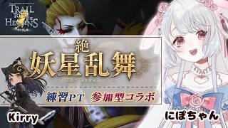 【FF14】21:00~絶妖星乱舞　Kirryちゃんと参加型やります( ᐡ,,• ̫ •,,ᐡ )！【コラボ】