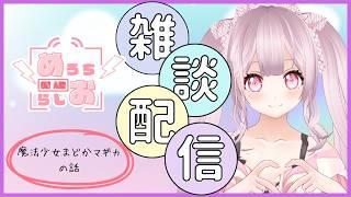 めろちラジオ１４６
