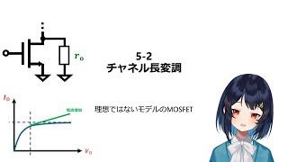 052 チャネル長変調