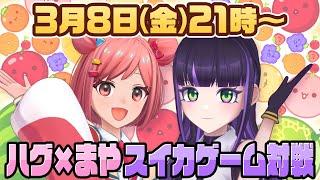 【スイカゲーム】藤咲まやと対戦！スペシャルゲストも登場？#桜葉ハグ