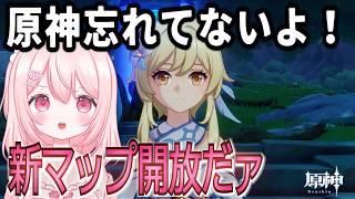 【原神】新マップ開放したからみんなといっしょにあそぶ！