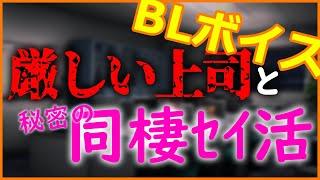【女性向け】厳しい上司と部下のアナタと秘密の恋と【Vtuber】