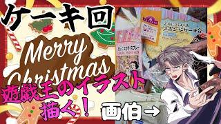 画伯が遊戯王のキャラケーキを作る・・！？だと・・！？【クルシミマス】