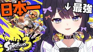 日本一のスプラvtuberによるまったりギア開けスプラトゥーン【Splatoon3、XP3240】
