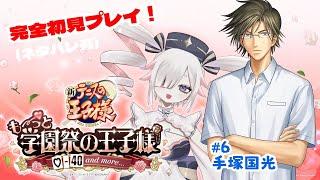 【#学園祭の王子様】#6 手塚ァァァアアアア！【#新人Vtuber】