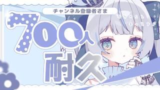 【 雑談 】CH登録者様７００人耐久！  #ななはここです ＃冥姫なな