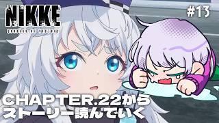 【勝利の女神：NIKKE】#13  アークにラプチャー襲来！？チャプター22からストーリー読むよ！！【尾箸/Vtuber】
