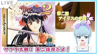 サクラ大戦2 〜君、死にたもうことなかれ〜 第二話 アイリスの手紙 セガサターン版のんびり遊ぶよー！