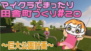 【雑談】マイクラでまったり田舎町づくり#20【マイクラ】