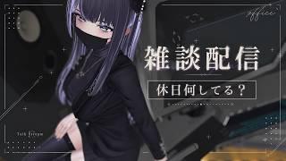 【雑談配信】休日何してる？【晩酌】
