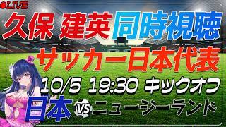 【サッカー/久保建英】同時視聴「日本VS？？？？」【キリンカップサッカー/サッカー日本代表 /Vtuber/SAMURAI BULE】