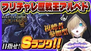 【モンハンワイルズ参加型】ラストチャレンジ！！フリチャレ歴戦王アルシュベルド周回！目指せ9分台！！【#参加型 #新人vtuber #mhwilds 】