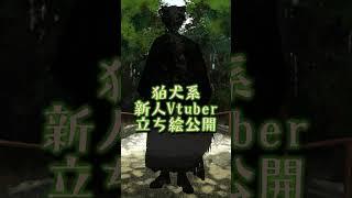 【新人Vtuber】立ち絵公開【戌待やしろ】#shorts
