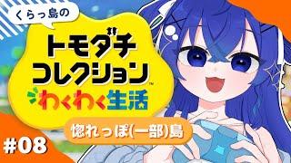 【トモダチコレクションわくわく生活】うちの島のvtuber(一部)はどうしてこんなに惚れっぽいんでしょうかね...【深海くらら/新人Vtuber 】