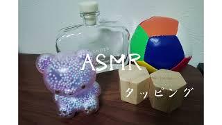 【ASMR】9割が寝てしまうタッピング　囁き