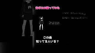 古ボカロ好きなら知ってるよね！ #vtuber #歌ってみた #cover