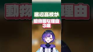 《底辺高校あるある》底辺 Vtuberの語る底辺高校あるある3選　#新人vtuber #底辺高校