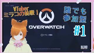 【VTuber】下手のミラコのオーバーウォッチ【参加型】#1