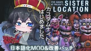 【Five Nights at Freddy's sister location/日本語化MOD】はじめてのCustom Night！2【新人Vtuber】