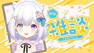 【 #縦型配信 】日曜日！のんびり朝活雑談☀みんなで一緒におしゃべりしよ～！！【 #Vtuber #個人勢 #shorts 】