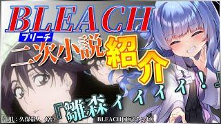 【Web小説紹介】愉悦部集まれ！愛染様もニッコリ”BLEACH”二次小説紹介【三楠くすり/さんくす くすり】 #Vtuber