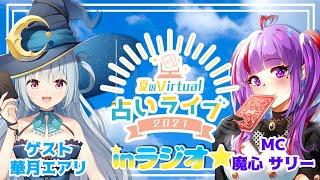 #11【特別ゲスト】華月エアリさんと対談‼夏のバーチャル占いライブinラジオ★【#夜の部】