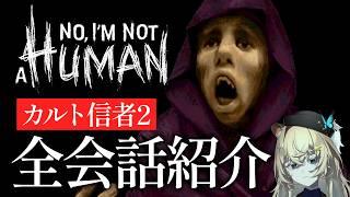 やっぱり…追い詰められた信者の本音｜カルト信者2 会話まとめ【 No, I'm not a Human 】ネタバレ注意