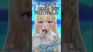 挑戰! 每天發一首翻唱short 直到我通過收益化-下一個遠方 #歌ってみた #short #vtuber #翻唱 #台灣vtuber #vtubercover