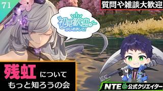 【#NTE : #初見さん大歓迎】 残虹について知ろうの会  ＃ 71【霧嶌けい/NTE公式クリエイター  #vtuber  】
