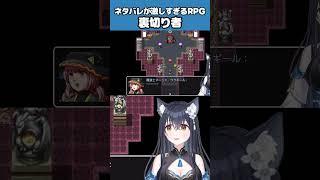 ネタバレが激しすぎる！？【かいねこ/#ネタバレが激しすぎるrpg 切り抜き】