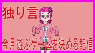 【独り言】今月遊ぶゲームを決める配信