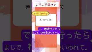 【裏話】こそこそ裏バナ #切り抜き #裏側 #裏話