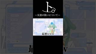 【友達の扱い方について】友達から酷い扱いされるVTuberはこちら #vtuber #shorts #新人vtuber #個人vtuber #切り抜き #ネタ