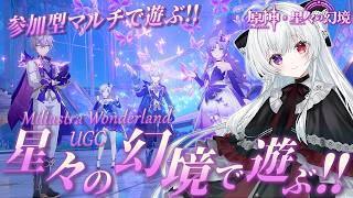 【#原神/幻境】参加型マルチ！LunaⅦ新幻境も含めて「星々の幻境(UGC)」まったりいっぱい遊ぶ！！【Vtuber/Genshinimpact】