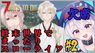 「7DtD」[参加型概要欄必読]終末世界でまったりスローライフ＃！2 #男性Vtuber #新人VTuber #7dtd  #7大豆  #参加型