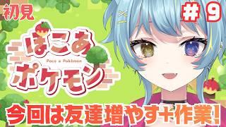〖 ぽこポケ / 初見 〗#９ うきしまを開拓していきたい＆ポケモンとお友達になる！【 #ひなつきそう #ぽこあポケモン 】