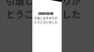 ありがとうございましたゼペットで頑張るから