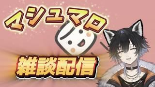 #ましゅまろ    マシュマロ「当日マシュマロおけ！！」＆雑談配信！！みなさまの悩みききますよ！！　#雑談    #vtuber #黒田ルイ
