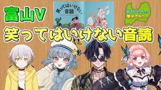 【富山Vtuberコラボ企画】「笑ってはいけない音読」を富山Vtuberが遊んでみた【富山のVtuber集めてみた！】