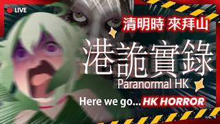 🔴【清明#HORROR】清明節雨紛紛 Ki嫲今日 #港詭實錄 幫你斷魂 🥰 NICE STREAMER is here for HK HORROR｜Kiradol Vine｜#歡迎初見