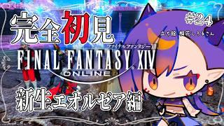 【#FF14 】#24 新人ヒカセンです！新生エオルゼア編やります！【新生エオルゼア】