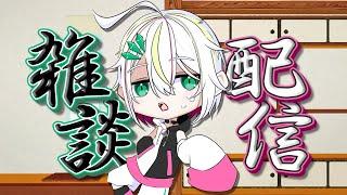 【＃雑談枠 】久方ぶりに雑談配信【＃Vtuber / #蛇は気侭に配信を 】