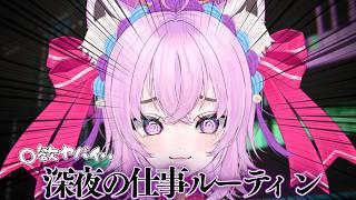 【vlog】欲望渦巻く深夜仕事ルーティーンがヤバすぎるww