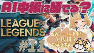 【LOL／切り抜き】ゲーム偏差値ほぼ０『AIに勝てなくて人間に勝てるかよ』 #011 【初心者】【Vtuber】