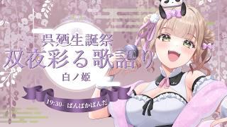 【 #双夜彩る歌語り 】DAY2！白のぱんだでお祝いだ🎉🐼新しく覚えた曲もあるで～！【ぱんぱかぱんだ・ #双夜彩る歌語り白ノ姫 #歌枠リレー #Vtuber 】