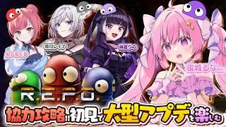 【R.E.P.O】久しぶりにR.E.P.O遊べる！オフ女子会メンでワチャワチャ大型アプデを堪能～！