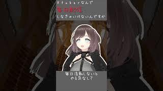 Vtuber何で毎日配信しないといけないんですか？ #vtuber #新人vtuber