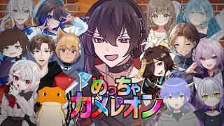 【#めっちゃカメレオン  】大人数コラボ　どこにいるかな？探せ！！【#新人Vtuber　#男性Vtuber　#個人勢Vtuber】